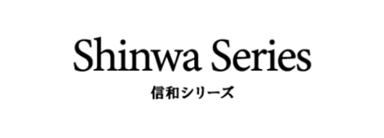 Shinwa Series 信和シリーズ