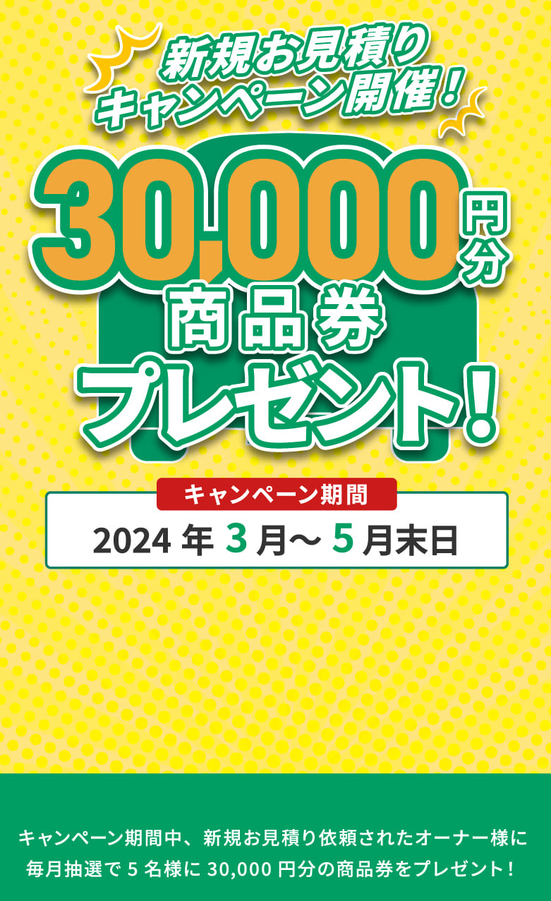 新規お見積りキャンペーン開催！3,900円分VISAギフトカードプレゼント！
