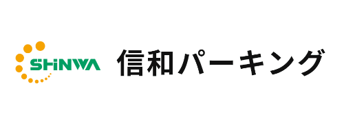 信和パーキング