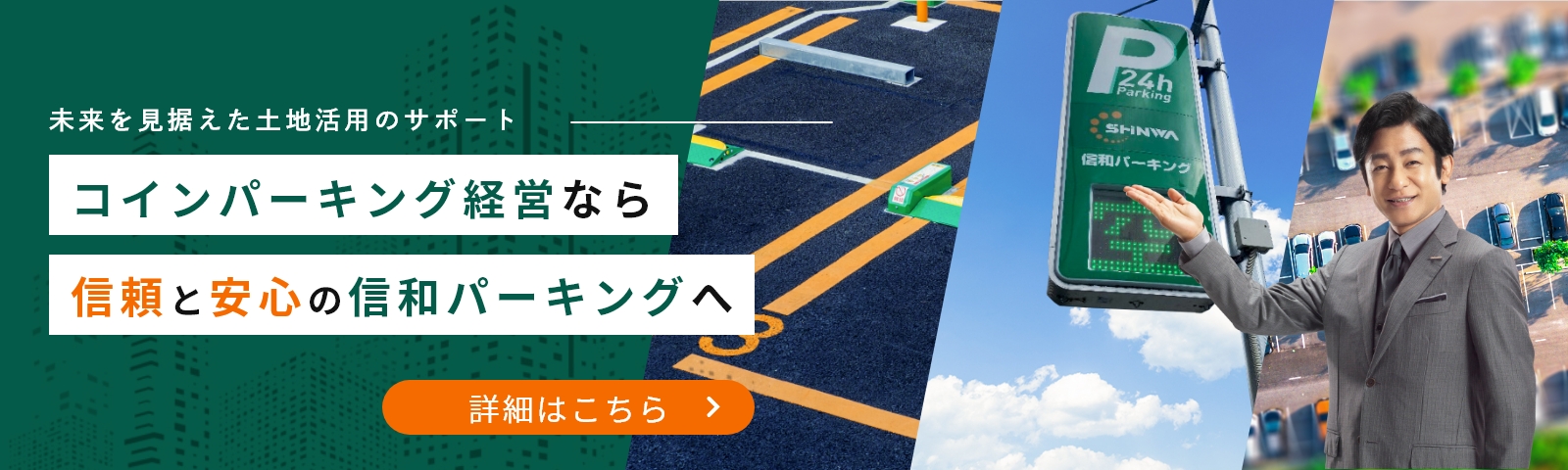 コインパーキング経営なら信頼と安心の信和パーキングへ