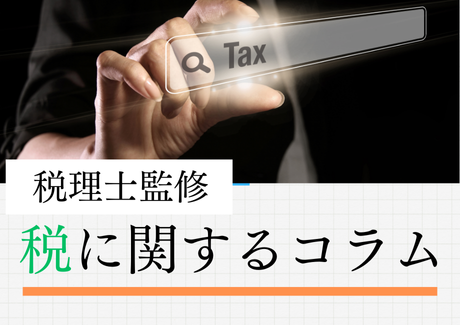 (税に関するコラム)2