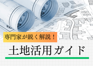 信和建設の土地活用ガイド