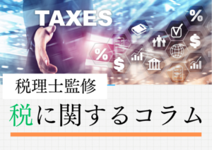 (税に関するコラム)3