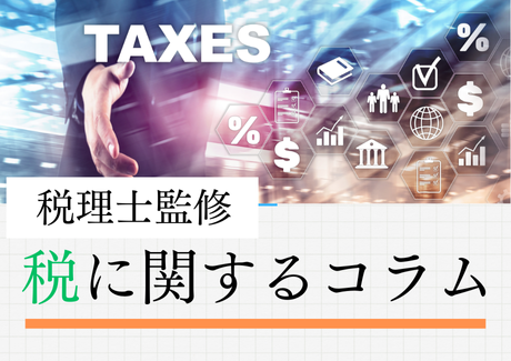 (税に関するコラム)3