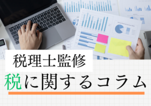 税に関するコラム　バナー4