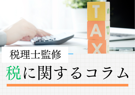 (税に関するコラム)1