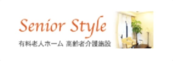 Senior Style 有料老人ホーム 高齢者介護施設