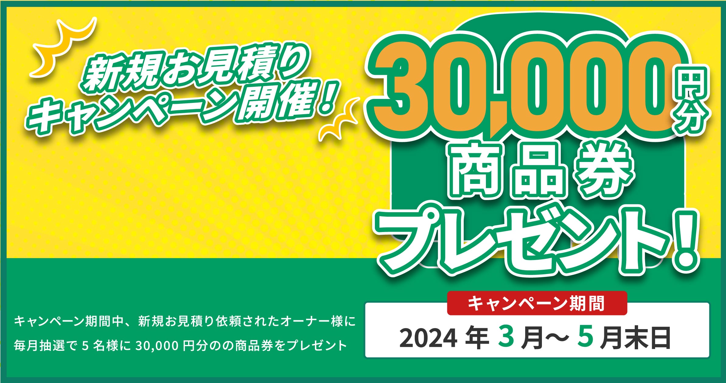 新規お見積りキャンペーン開催！3,900円分VISAギフトカードプレゼント！